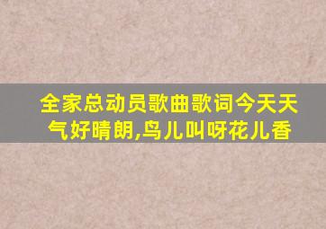 全家总动员歌曲歌词今天天气好晴朗,鸟儿叫呀花儿香