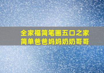 全家福简笔画五口之家简单爸爸妈妈奶奶哥哥