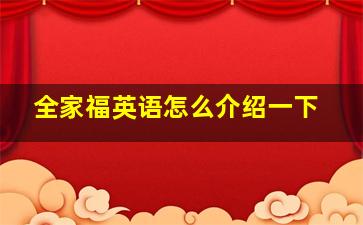 全家福英语怎么介绍一下