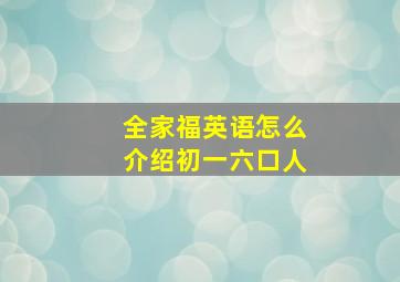 全家福英语怎么介绍初一六口人