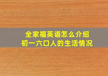 全家福英语怎么介绍初一六口人的生活情况