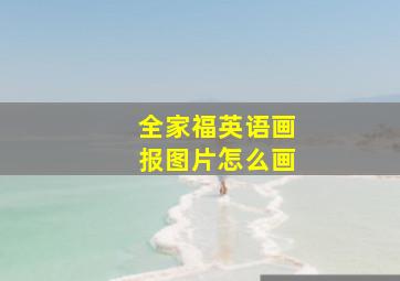 全家福英语画报图片怎么画