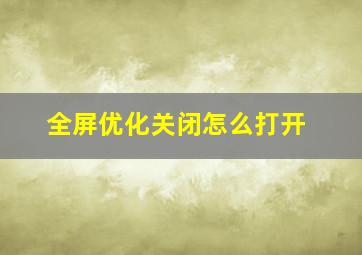 全屏优化关闭怎么打开