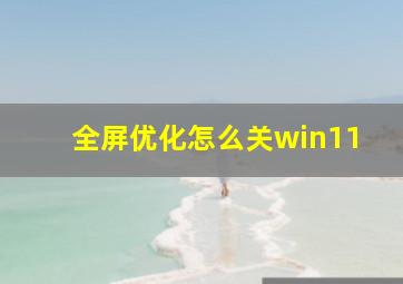 全屏优化怎么关win11