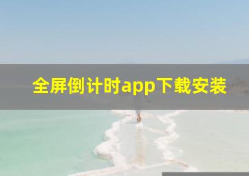 全屏倒计时app下载安装