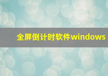 全屏倒计时软件windows