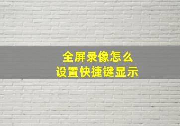 全屏录像怎么设置快捷键显示