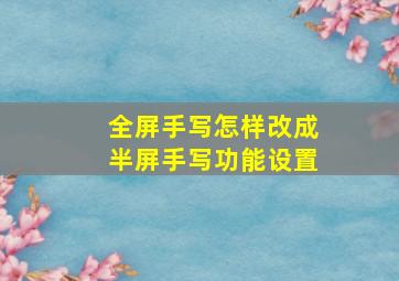 全屏手写怎样改成半屏手写功能设置