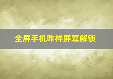 全屏手机咋样屏幕解锁