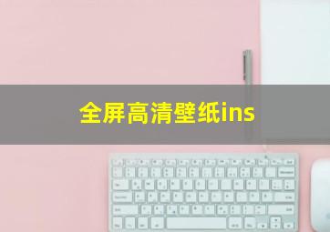 全屏高清壁纸ins