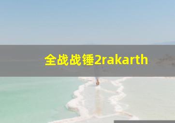 全战战锤2rakarth