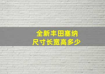 全新丰田塞纳尺寸长宽高多少