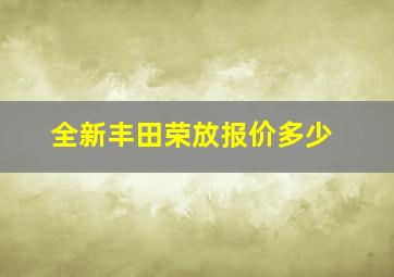 全新丰田荣放报价多少