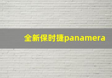 全新保时捷panamera