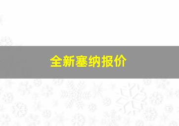 全新塞纳报价