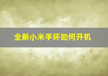 全新小米手环如何开机