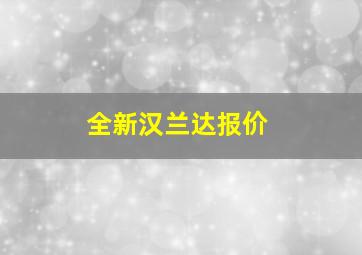 全新汉兰达报价