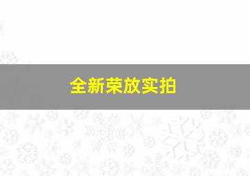 全新荣放实拍