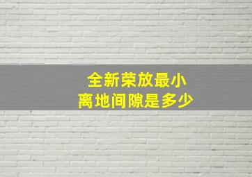 全新荣放最小离地间隙是多少