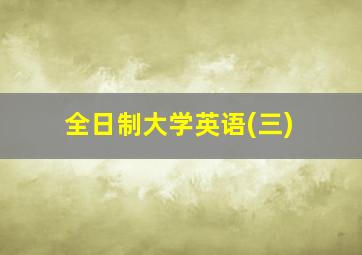 全日制大学英语(三)