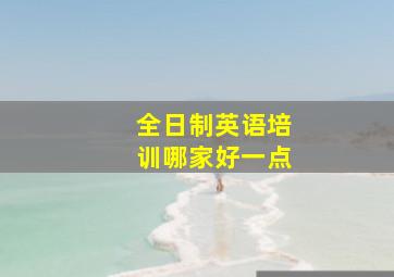 全日制英语培训哪家好一点