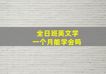 全日班英文学一个月能学会吗