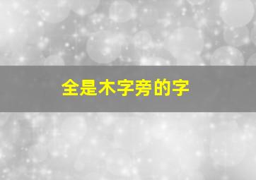 全是木字旁的字