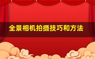 全景相机拍摄技巧和方法