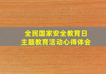 全民国家安全教育日主题教育活动心得体会