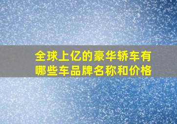 全球上亿的豪华轿车有哪些车品牌名称和价格