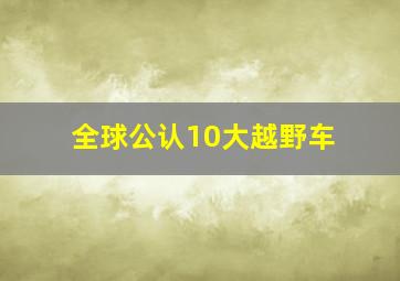 全球公认10大越野车