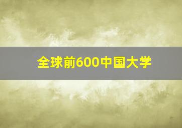 全球前600中国大学