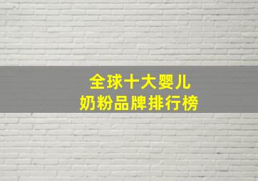 全球十大婴儿奶粉品牌排行榜