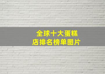 全球十大蛋糕店排名榜单图片