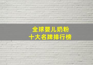 全球婴儿奶粉十大名牌排行榜