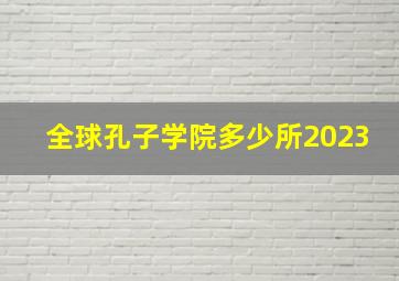 全球孔子学院多少所2023