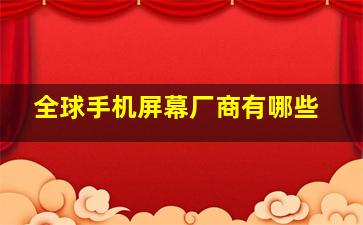 全球手机屏幕厂商有哪些