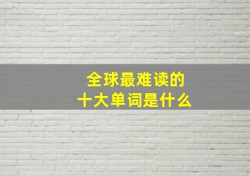 全球最难读的十大单词是什么