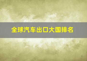 全球汽车出口大国排名