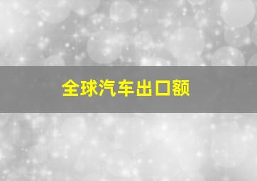 全球汽车出口额