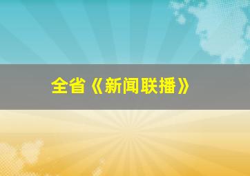 全省《新闻联播》