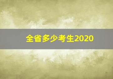 全省多少考生2020