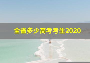 全省多少高考考生2020