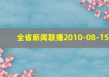 全省新闻联播2010-08-15