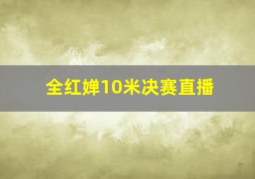 全红婵10米决赛直播