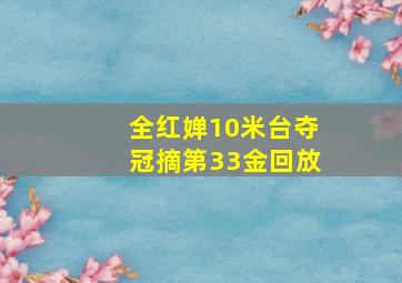 全红婵10米台夺冠摘第33金回放