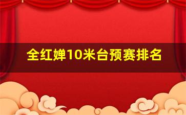 全红婵10米台预赛排名