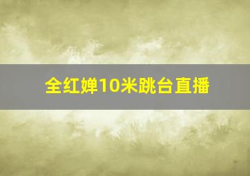 全红婵10米跳台直播