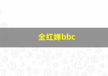 全红婵bbc