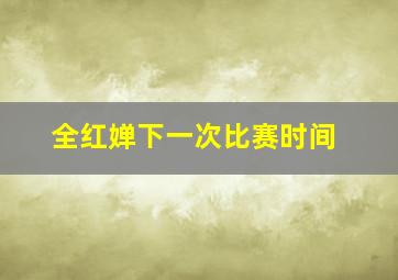 全红婵下一次比赛时间